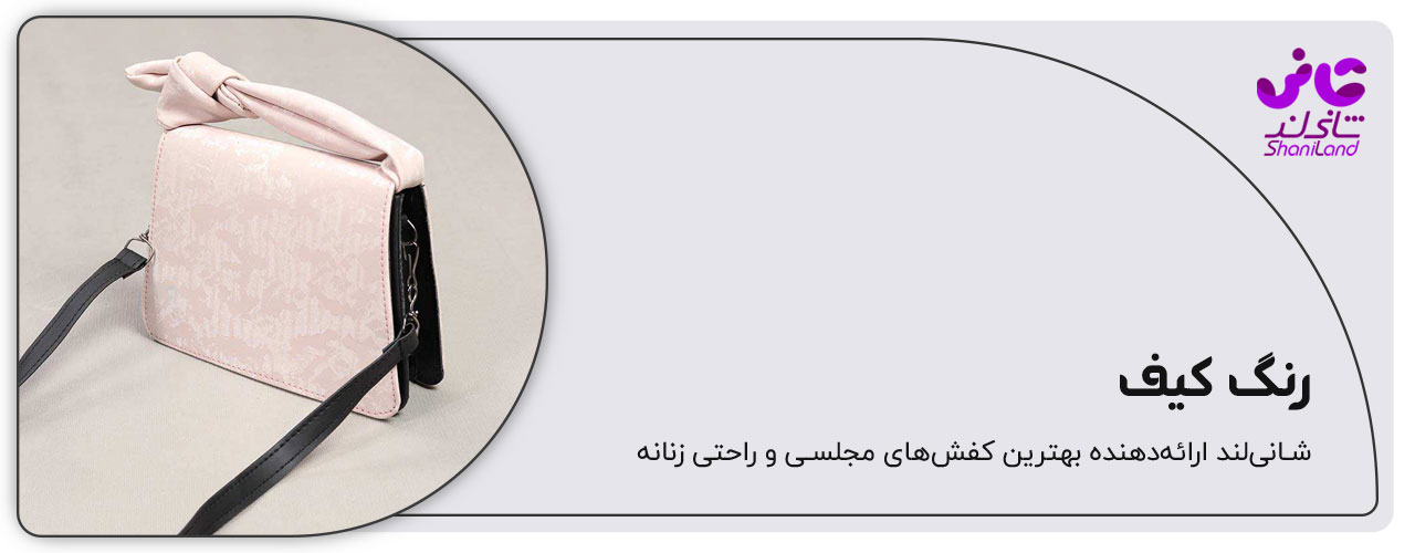 رنگ کیف دستی